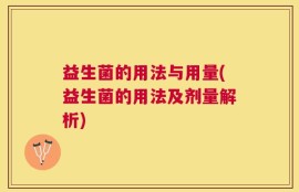 益生菌的用法与用量(益生菌的用法及剂量解析)