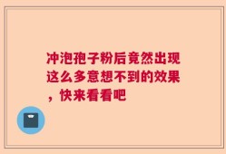 冲泡孢子粉后竟然出现这么多意想不到的效果，快来看看吧