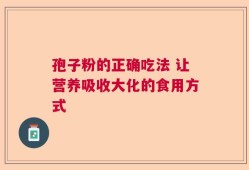 孢子粉的正确吃法 让营养吸收大化的食用方式