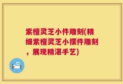 紫檀灵芝小件雕刻(精细紫檀灵芝小摆件雕刻，展现精湛手艺)