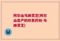 阿尔山马蹄灵芝(阿尔山出产的珍贵药材-马蹄灵芝)
