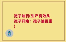 孢子油百(生产高效从孢子开始：孢子油百重)