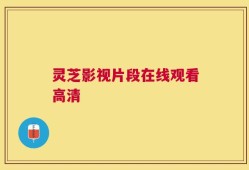 灵芝影视片段在线观看高清