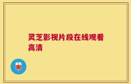 灵芝影视片段在线观看高清