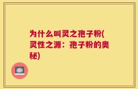 为什么叫灵之孢子粉(灵性之源：孢子粉的奥秘)