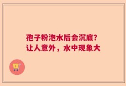 孢子粉泡水后会沉底？让人意外，水中现象大