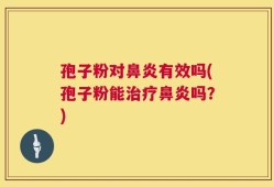 孢子粉对鼻炎有效吗(孢子粉能治疗鼻炎吗？)