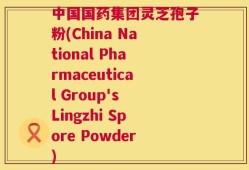 中国国药集团灵芝孢子粉(China National Pharmaceutical Group's Lingzhi Spore Powder)
