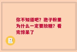 你不知道吧？孢子粉里为什么一定要放糖？看完惊呆了