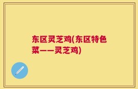 东区灵芝鸡(东区特色菜——灵芝鸡)