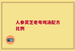人参灵芝老母鸡汤配方比例