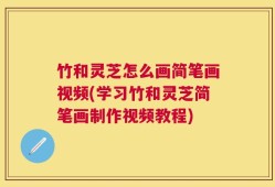 竹和灵芝怎么画简笔画视频(学习竹和灵芝简笔画制作视频教程)
