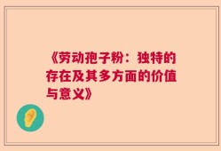 《劳动孢子粉：独特的存在及其多方面的价值与意义》