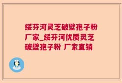 绥芬河灵芝破壁孢子粉厂家_绥芬河优质灵芝破壁孢子粉 厂家直销 