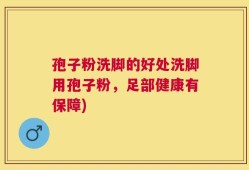 孢子粉洗脚的好处洗脚用孢子粉，足部健康有保障)