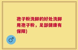 孢子粉洗脚的好处洗脚用孢子粉，足部健康有保障)