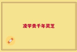 凌学贵千年灵芝