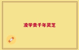 凌学贵千年灵芝