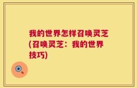 我的世界怎样召唤灵芝(召唤灵芝：我的世界技巧)