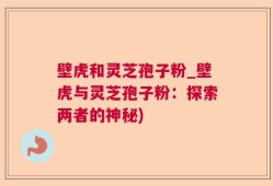 壁虎和灵芝孢子粉_壁虎与灵芝孢子粉：探索两者的神秘)
