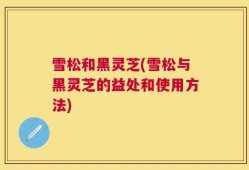 雪松和黑灵芝(雪松与黑灵芝的益处和使用方法)