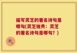 描写灵芝的著名诗句是哪句(灵芝独秀：灵芝的著名诗句是哪句？)