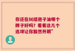 你还在纠结孢子油哪个牌子好吗？看看这几个选项让你豁然开朗”