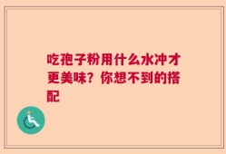 吃孢子粉用什么水冲才更美味？你想不到的搭配