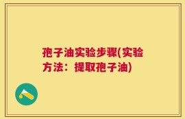 孢子油实验步骤(实验方法：提取孢子油)