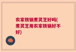 农家铁锅煮灵芝好吗(煮灵芝用农家铁锅好不好)