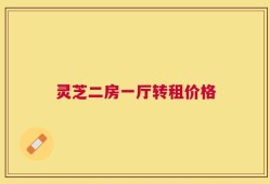 灵芝二房一厅转租价格