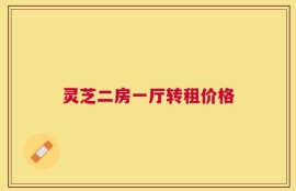 灵芝二房一厅转租价格