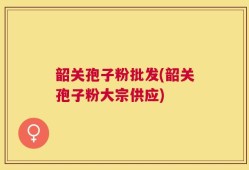 韶关孢子粉批发(韶关孢子粉大宗供应)