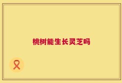桃树能生长灵芝吗
