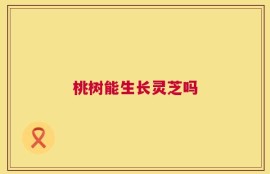 桃树能生长灵芝吗