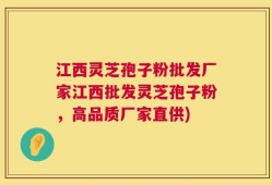 江西灵芝孢子粉批发厂家江西批发灵芝孢子粉，高品质厂家直供)
