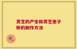灵芝的产生和灵芝孢子粉的制作方法