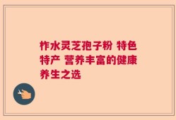 柞水灵芝孢子粉 特色特产 营养丰富的健康养生之选