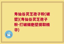 寿仙谷灵芝孢子粉(破壁)(寿仙谷灵芝孢子粉-打破细胞壁提取精华)