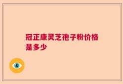 冠正康灵芝孢子粉价格是多少