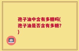 孢子油中含有多糖吗(孢子油是否含有多糖？)