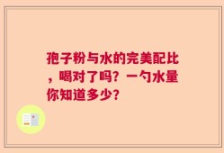孢子粉与水的完美配比，喝对了吗？一勺水量你知道多少？