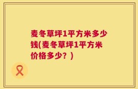麦冬草坪1平方米多少钱(麦冬草坪1平方米价格多少？)
