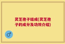 灵芝孢子组成(灵芝孢子的成分及功效介绍)
