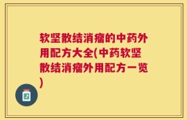 软坚散结消瘤的中药外用配方大全(中药软坚散结消瘤外用配方一览)