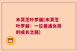 木灵芝叶罗丽(木灵芝叶罗丽：一位普通女孩的成长之路)