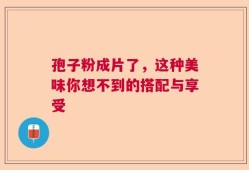 孢子粉成片了，这种美味你想不到的搭配与享受