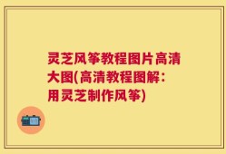 灵芝风筝教程图片高清大图(高清教程图解：用灵芝制作风筝)