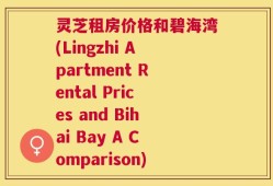 灵芝租房价格和碧海湾(Lingzhi Apartment Rental Prices and Bihai Bay A Comparison)