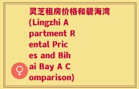 灵芝租房价格和碧海湾(Lingzhi Apartment Rental Prices and Bihai Bay A Comparison)